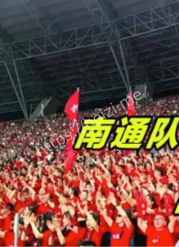 南通队十连胜