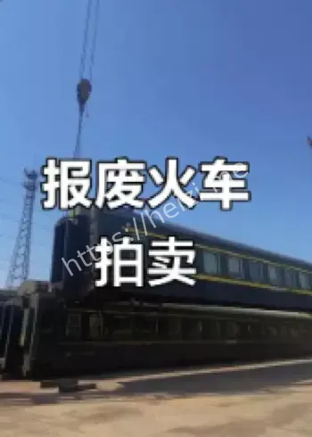 报废火车拍卖起拍价